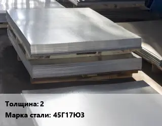 Лист горячекатаный 2 Сталь: 45Г17Ю3